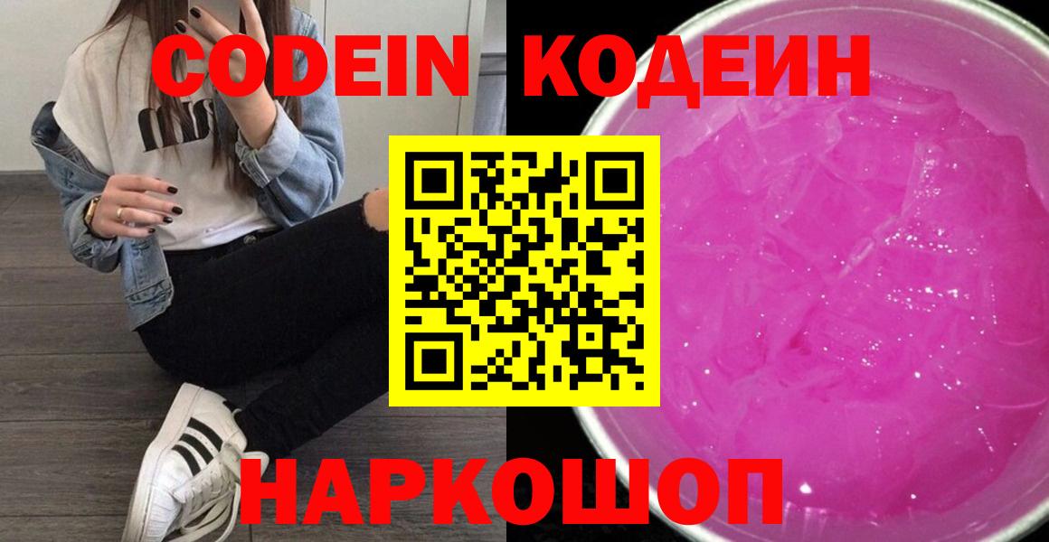 Codein напиток Lean (лин)  Вход с VPN  Кодеин Purple Drank  Камышлов 